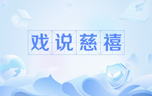戏说慈禧（1987年版猪哥亮主演爆笑剧）
