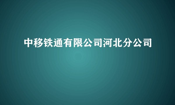 中移铁通有限公司河北分公司