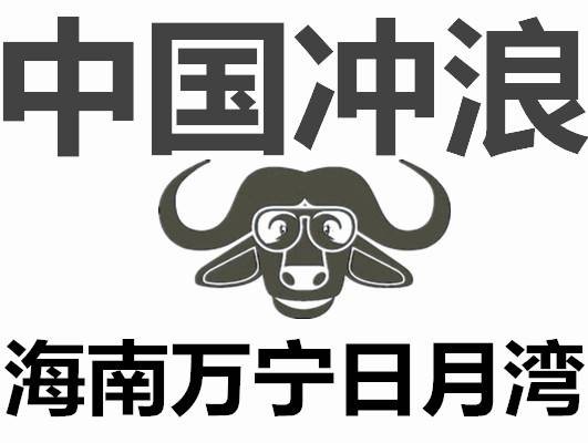 中国冲浪