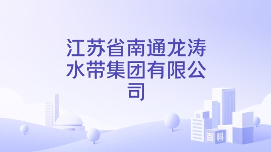 江苏省南通龙涛水带集团有限公司