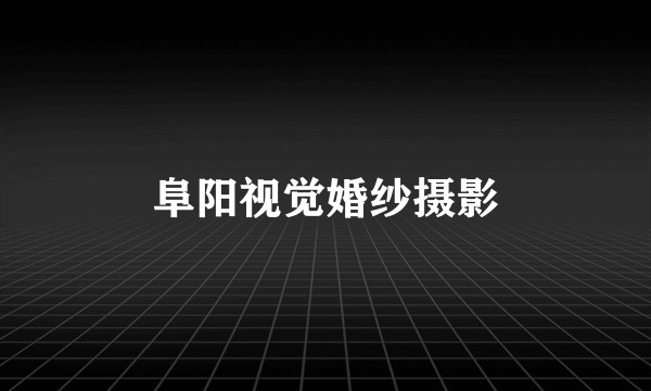 阜阳视觉婚纱摄影