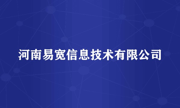 河南易宽信息技术有限公司