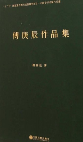 傅庚辰作品集