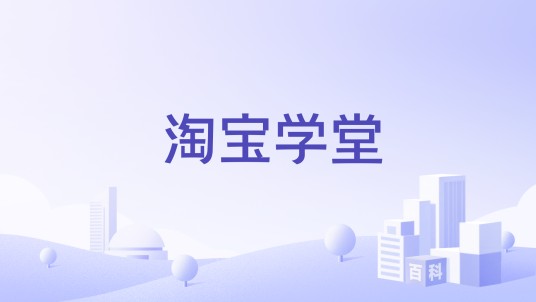 淘宝学堂