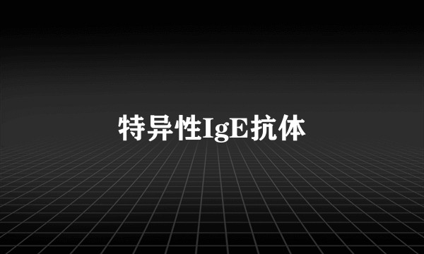 特异性IgE抗体