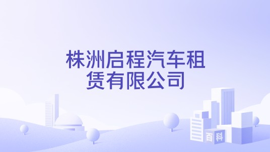 株洲启程汽车租赁有限公司