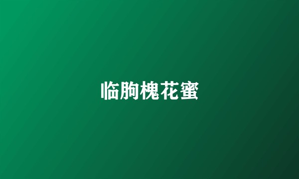 临朐槐花蜜