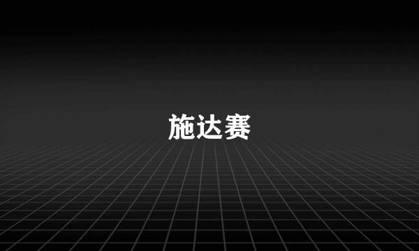 施达赛