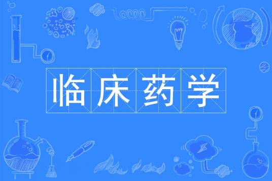 临床药学(中国普通高等学校本科专业)