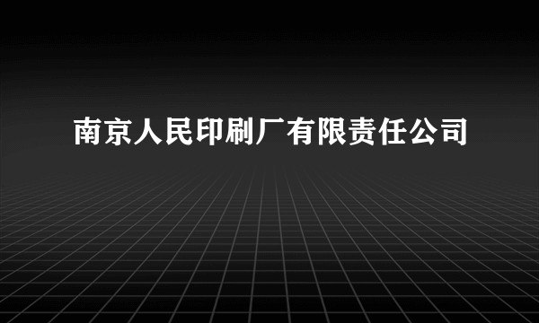 南京人民印刷厂有限责任公司