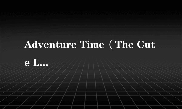 Adventure Time(The Cute Lepers演唱的2011年歌曲)
