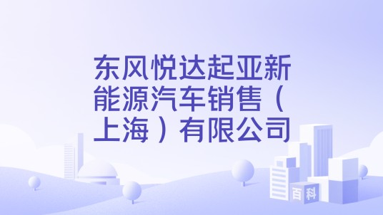 东风悦达起亚新能源汽车销售(上海)有限公司