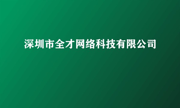 深圳市全才网络科技有限公司