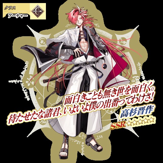 高杉晋作（手机游戏《Fate/Grand Order》中的五星弓兵）