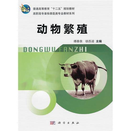 动物繁殖（2011年科学出版社出版的图书）