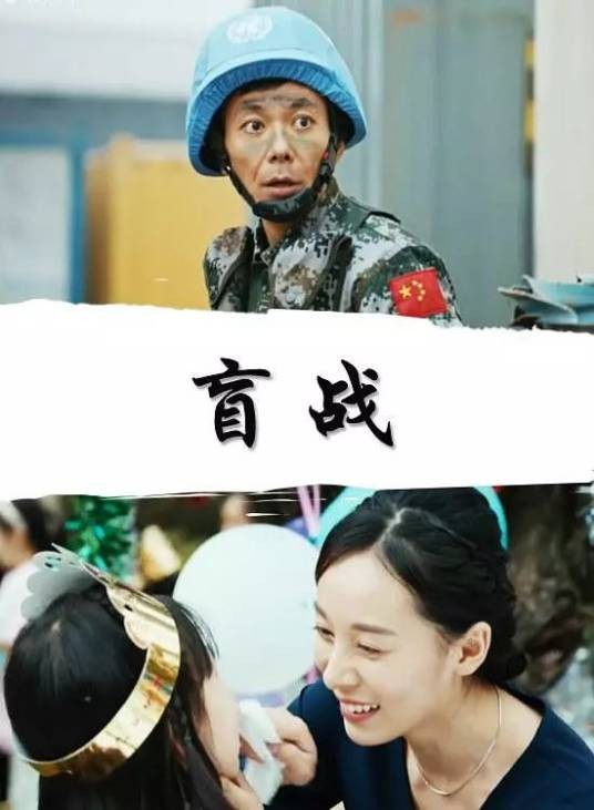 盲战(中国2018年张杰执导的电影)
