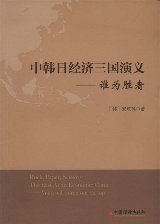 中韩日经济三国演义:谁为胜者