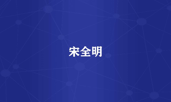 宋全明