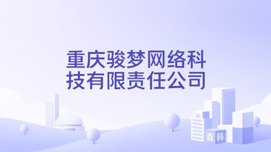 重庆骏梦网络科技有限责任公司