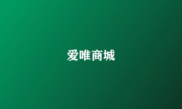 爱唯商城