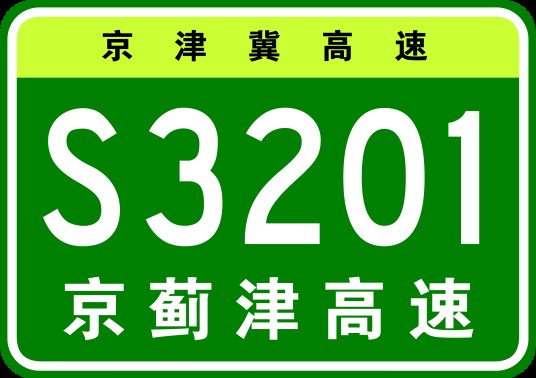 北京—蓟州—天津高速公路