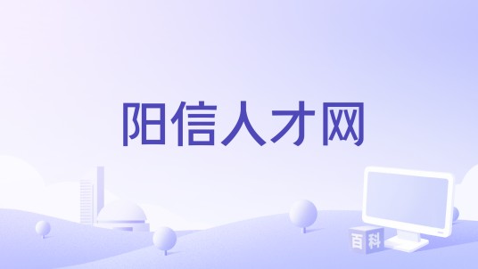阳信人才网
