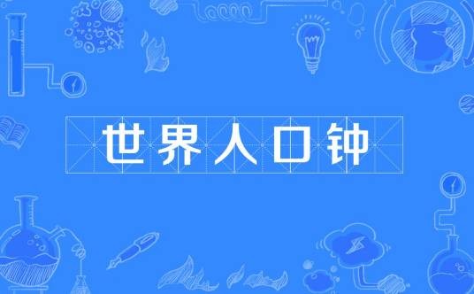 世界人口钟