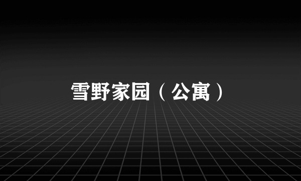 雪野家园（公寓）