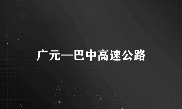 广元—巴中高速公路