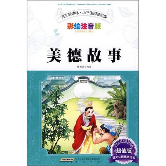 美德故事（2009年黄山书社出版的图书）