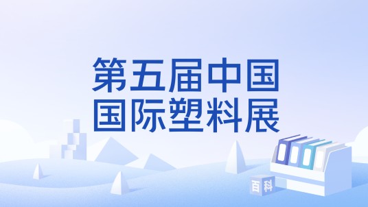 第五届中国国际塑料展
