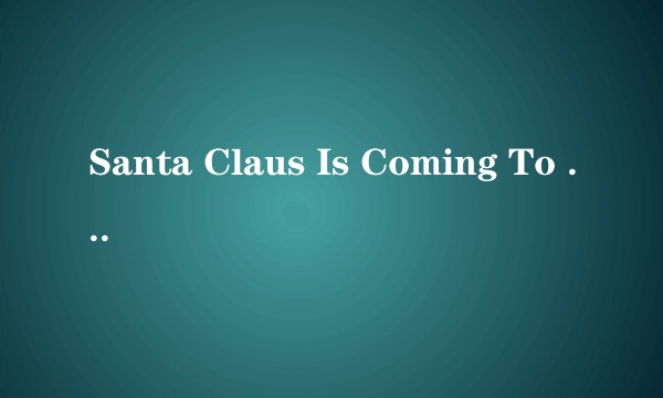 Santa Claus Is Coming To Town（贾斯汀·比伯演唱的歌曲）