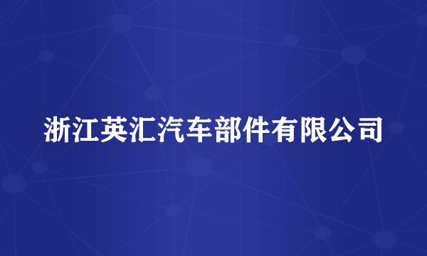 浙江英汇汽车部件有限公司