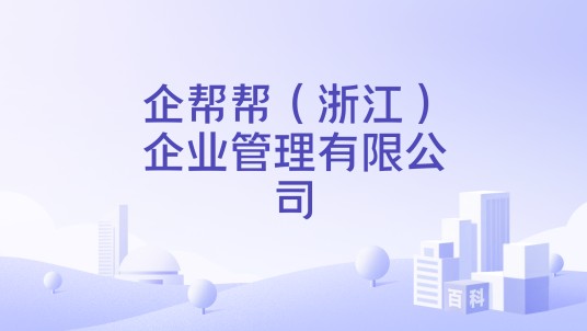 企帮帮（浙江）企业管理有限公司