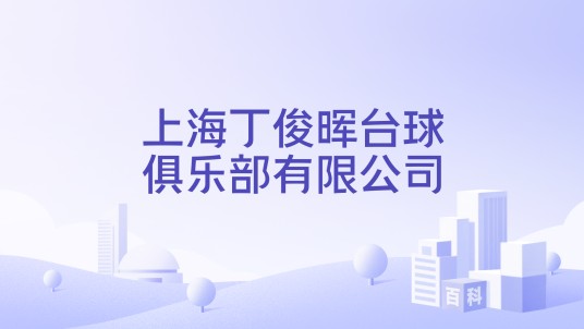 上海丁俊晖台球俱乐部有限公司