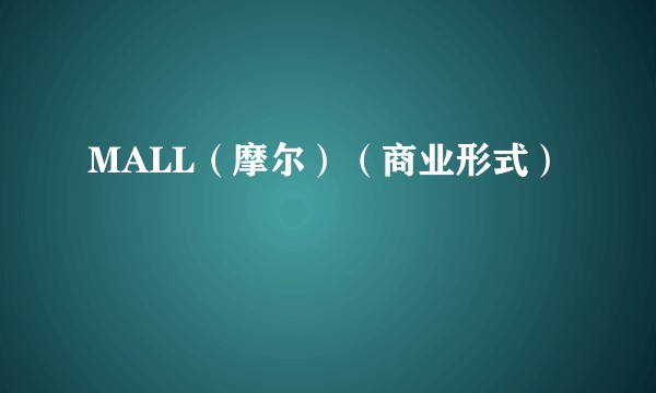 MALL（摩尔）（商业形式）
