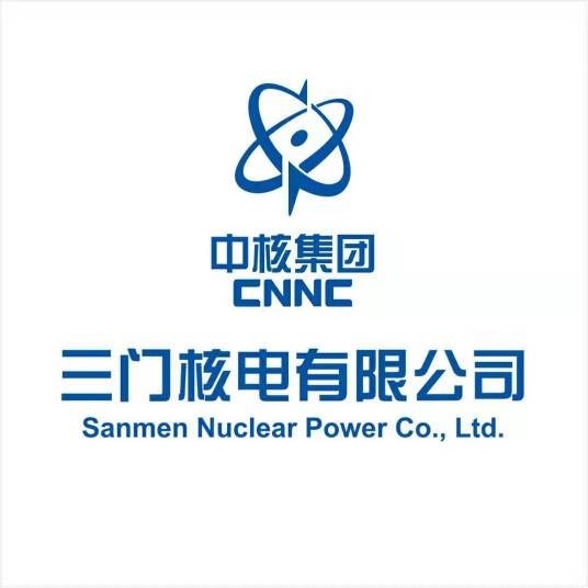三门核电有限公司