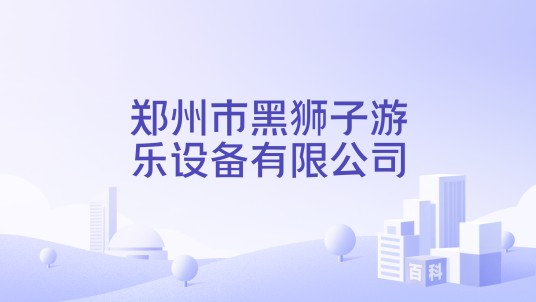 郑州市黑狮子游乐设备有限公司