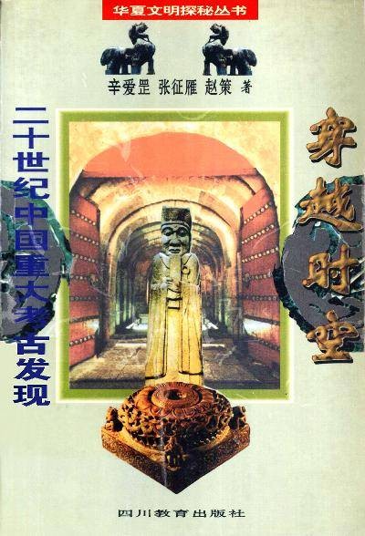 穿越时空·二十世纪中国重大考古发现