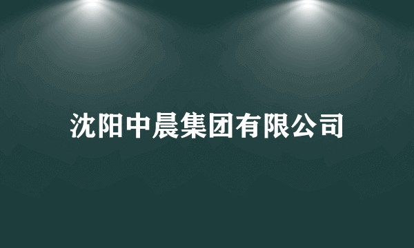沈阳中晨集团有限公司
