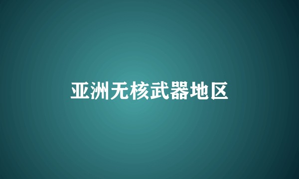 亚洲无核武器地区