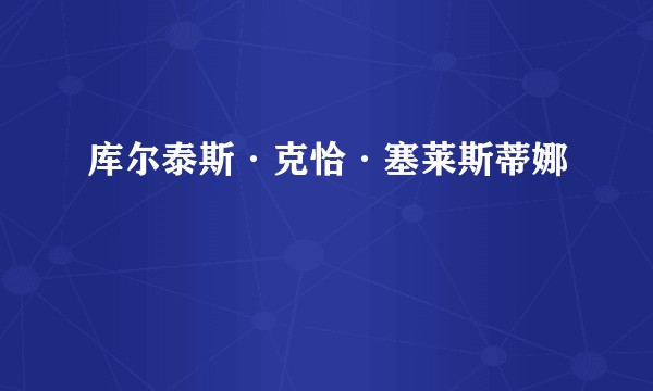 库尔泰斯·克恰·塞莱斯蒂娜