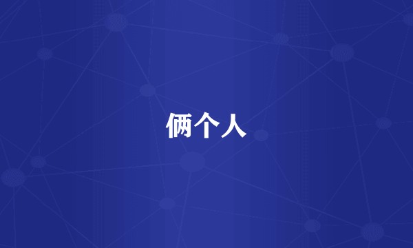 俩个人