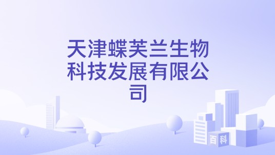 天津蝶芙兰生物科技发展有限公司