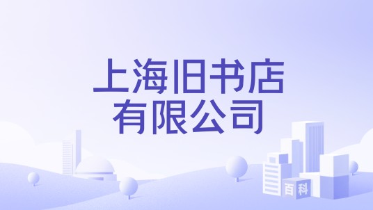 上海旧书店有限公司