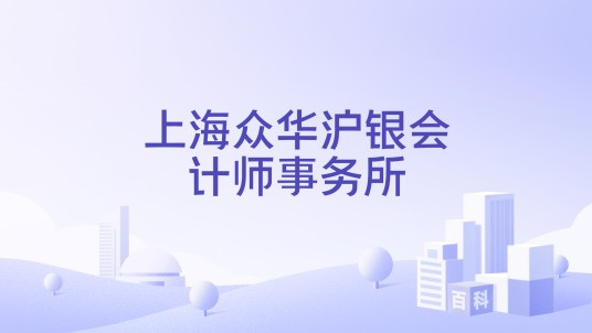 上海众华沪银会计师事务所