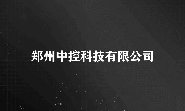 郑州中控科技有限公司