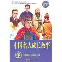 中国名人成长故事