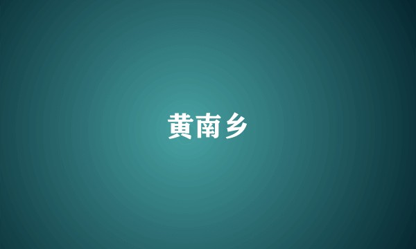 黄南乡