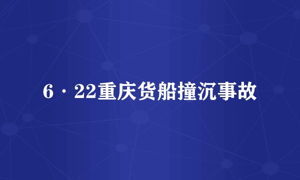 6·22重庆货船撞沉事故